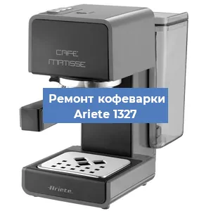 Замена термостата на кофемашине Ariete 1327 в Челябинске